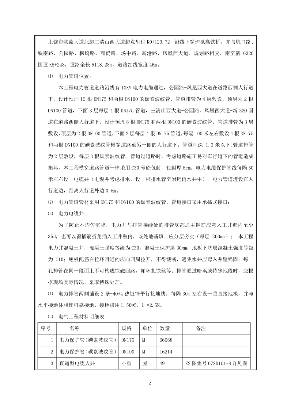 电力管道施工技术交底_第2页
