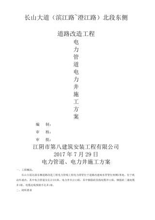 电力管道电力井施工方案