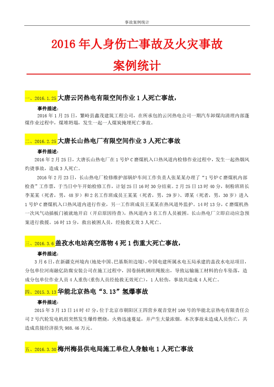 电力系统2016年安全事故汇总_第1页