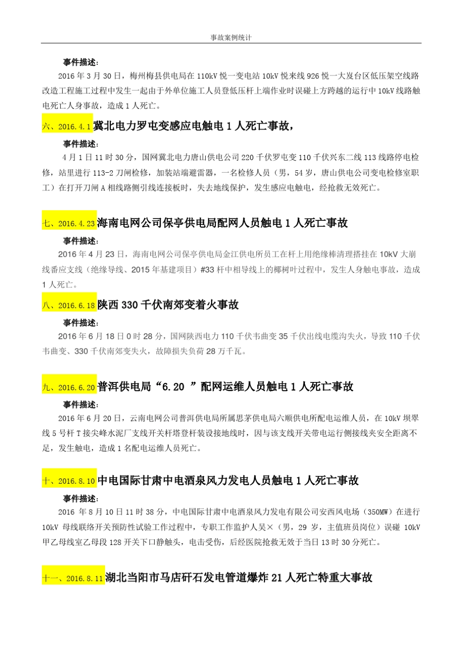 电力系统2016年安全事故汇总_第2页