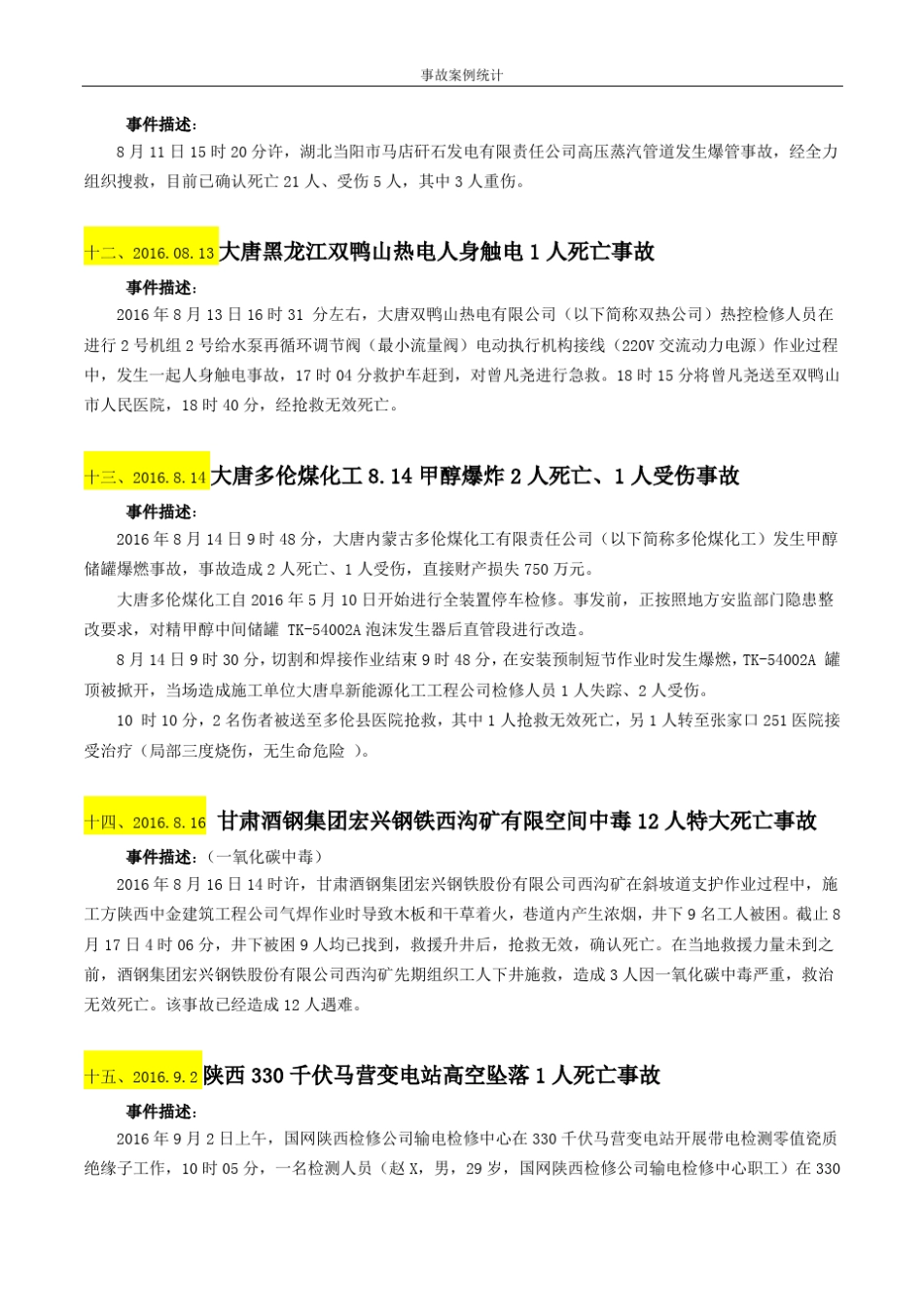 电力系统2016年安全事故汇总_第3页