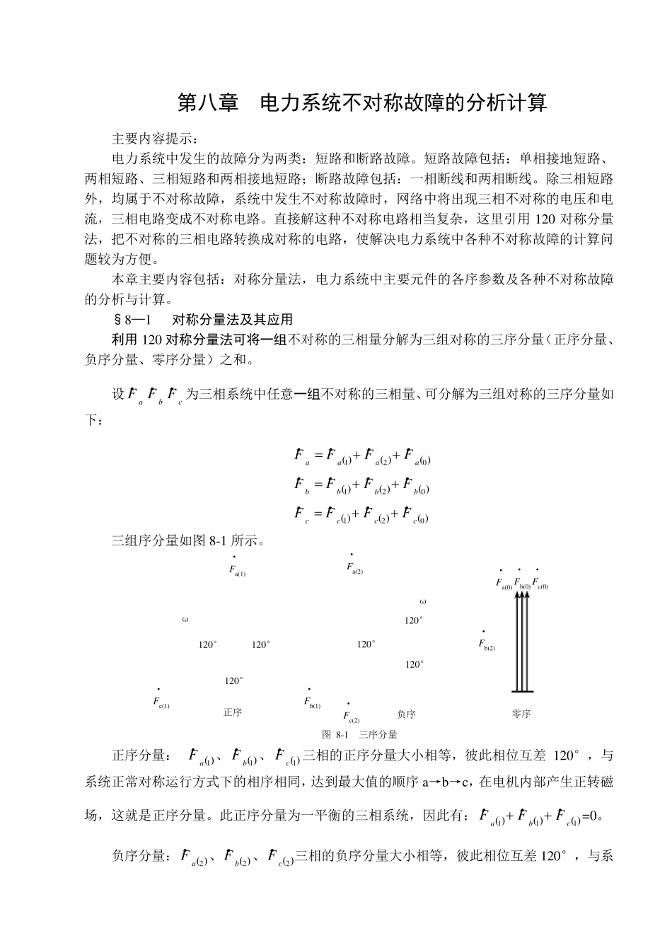 电力系统不对称故障的分析计算_第1页