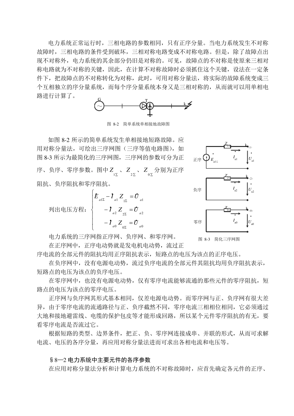 电力系统不对称故障的分析计算_第3页