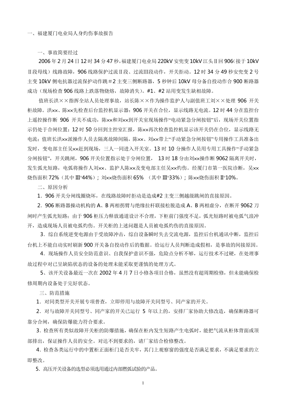 电力系统事故案例_第1页