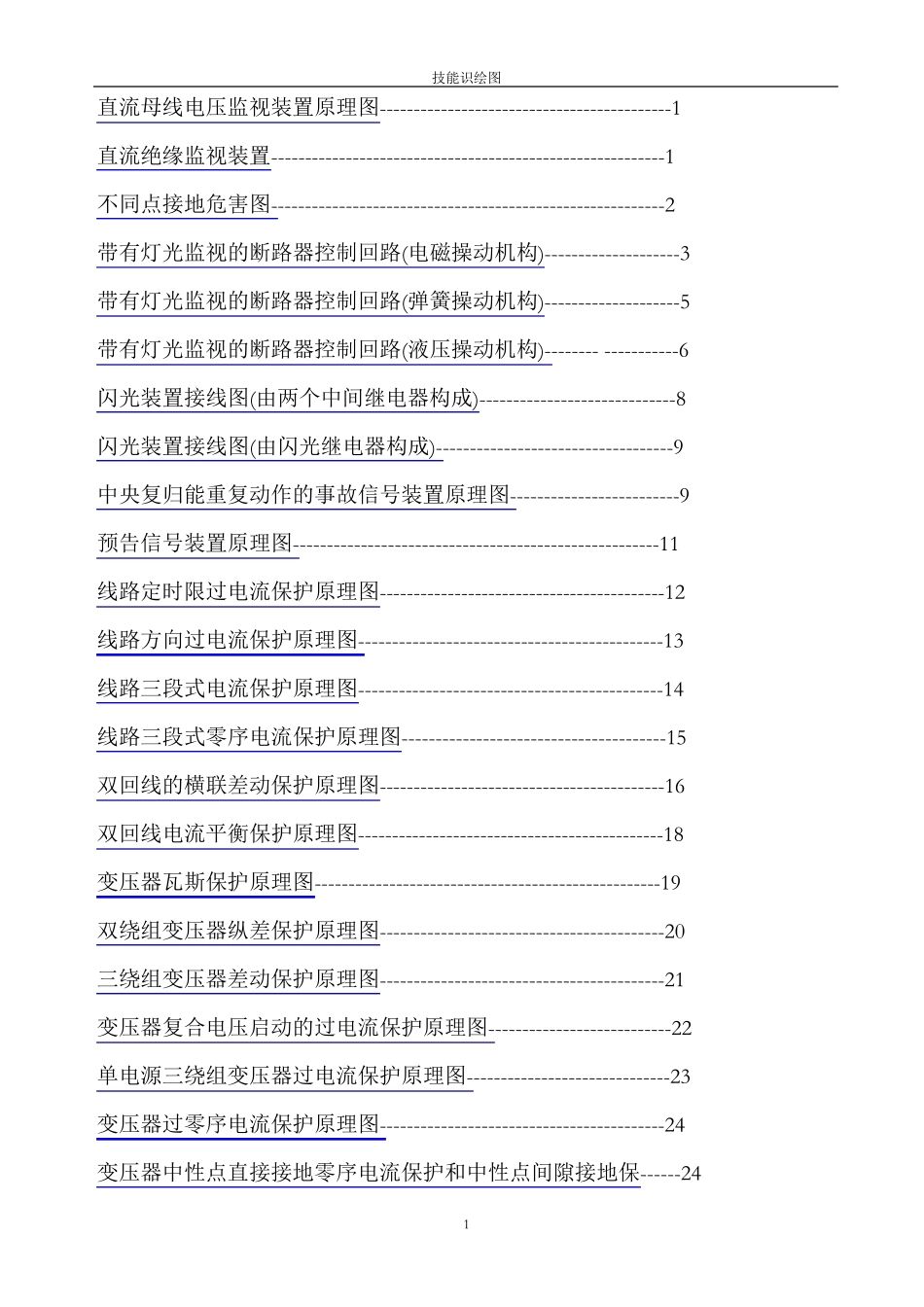 电力系统二次回路技能识图_第1页