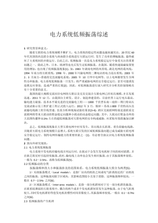 电力系统低频振荡