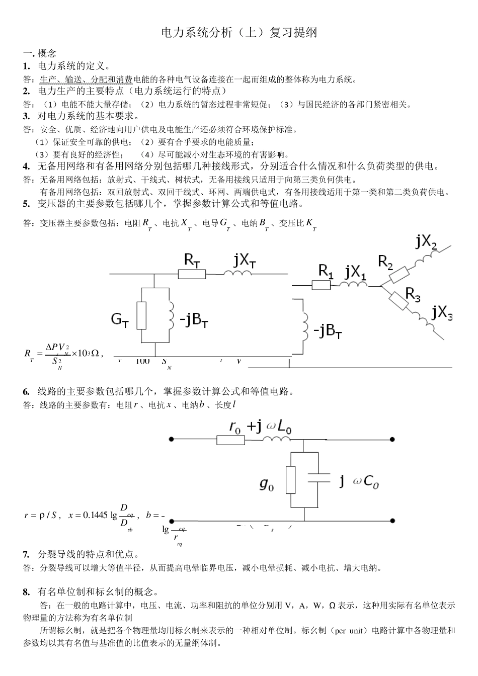 电力系统分析(上)复习资料_第1页