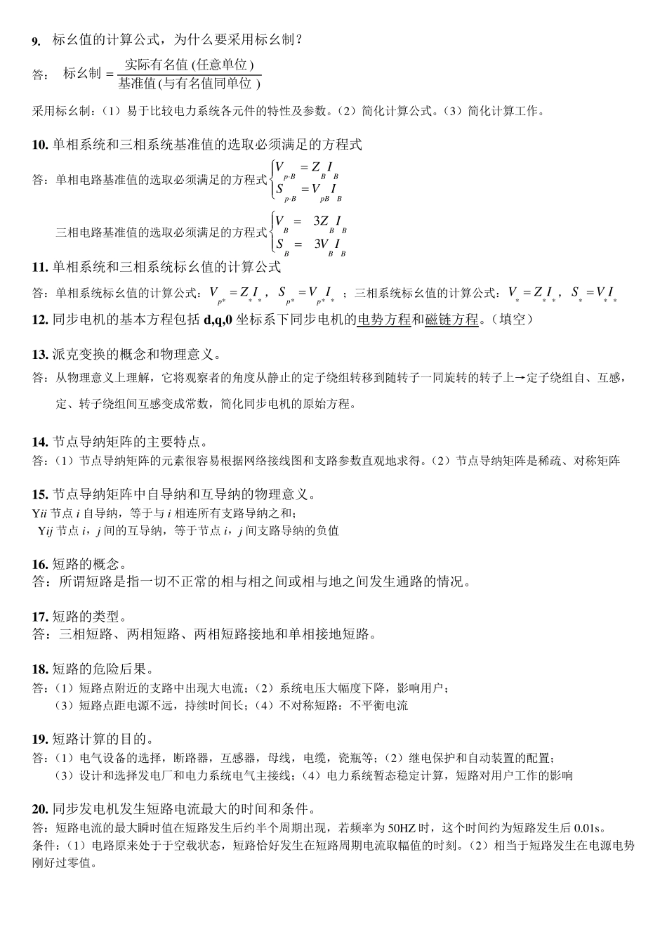 电力系统分析(上)复习资料_第2页