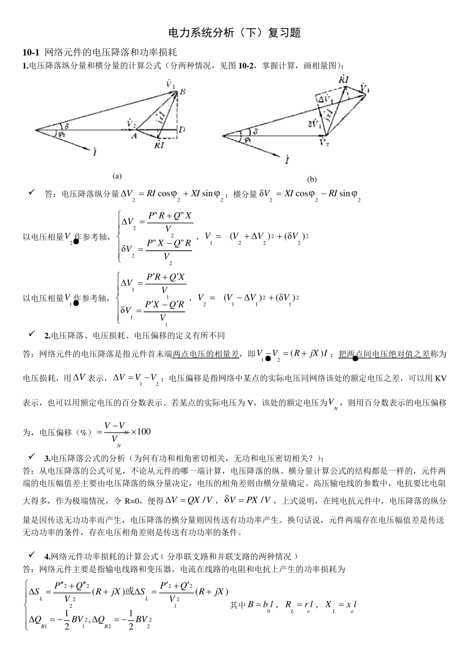 电力系统分析(下)考试复习资料_第1页