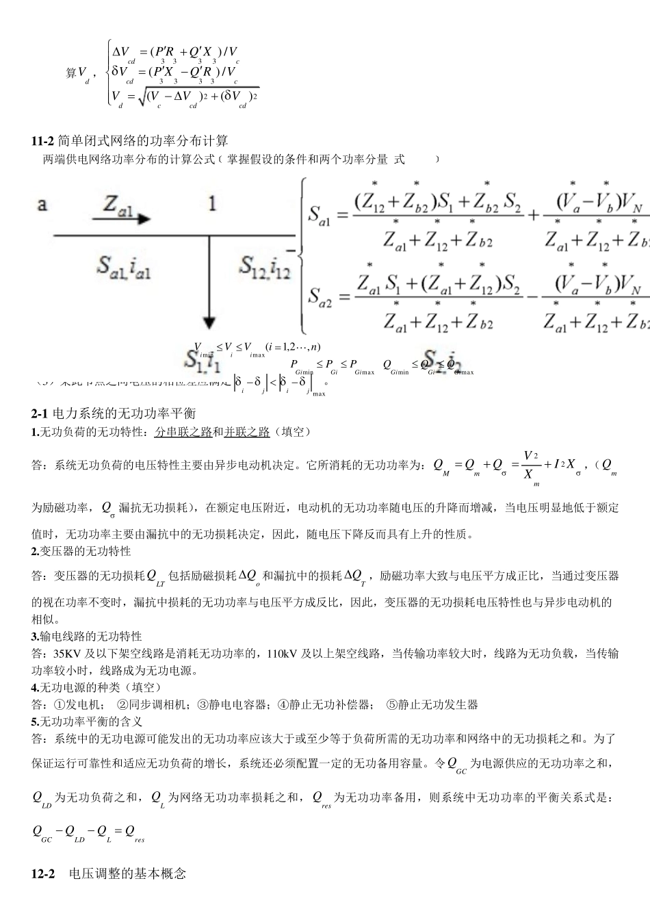 电力系统分析(下)考试复习资料_第3页