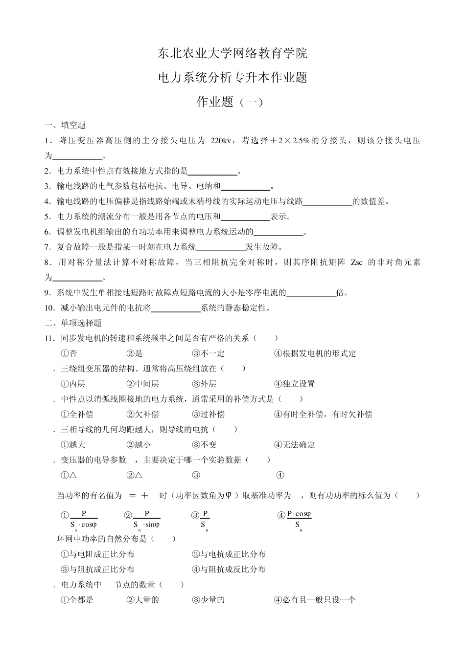 电力系统分析专升本模拟题及参考答案_第1页