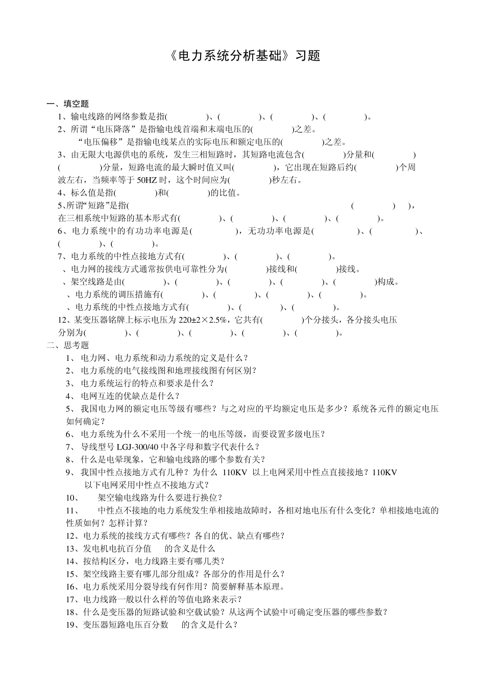 电力系统分析基础习题_第1页