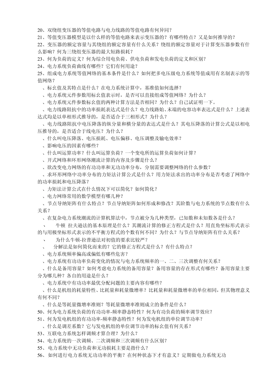 电力系统分析基础习题_第2页