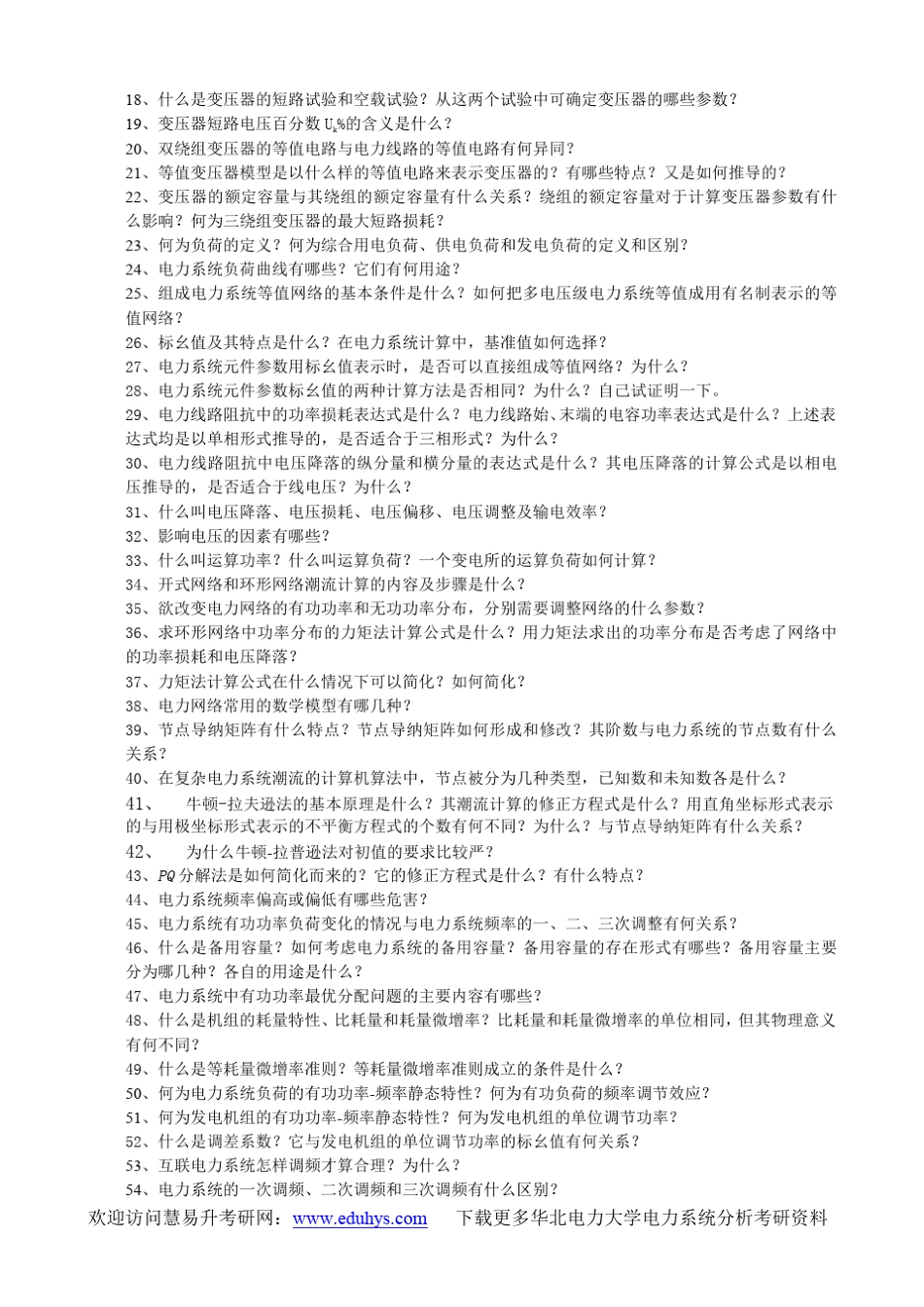 电力系统分析基础习题集_第2页