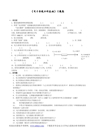 电力系统分析基础习题集