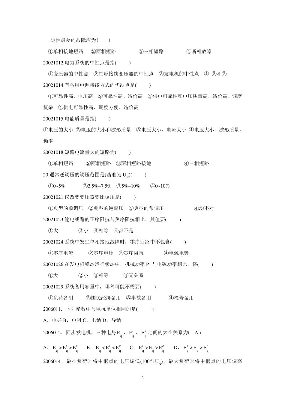 电力系统分析基础知识点_第2页