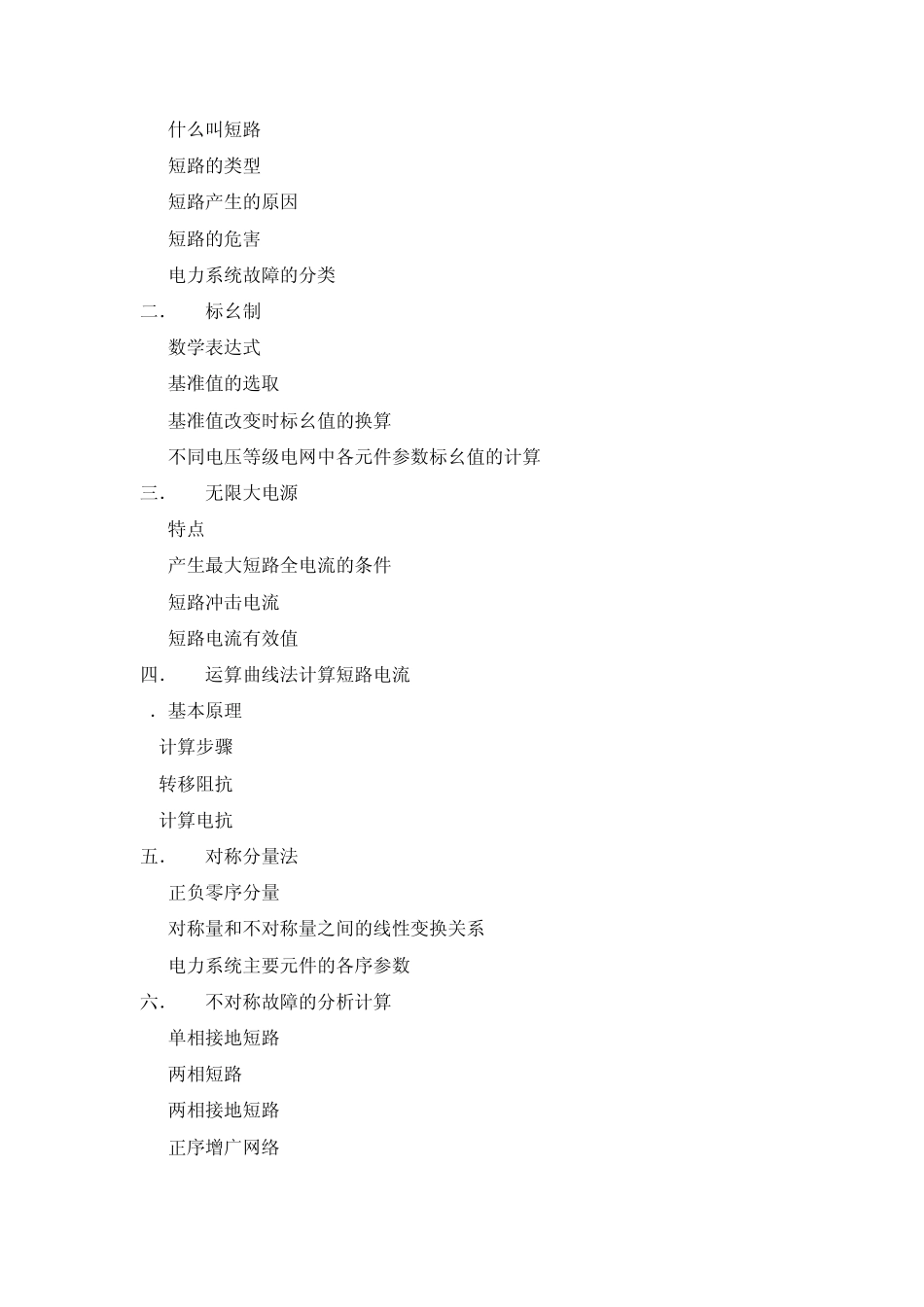 电力系统分析基础知识点总结_第2页