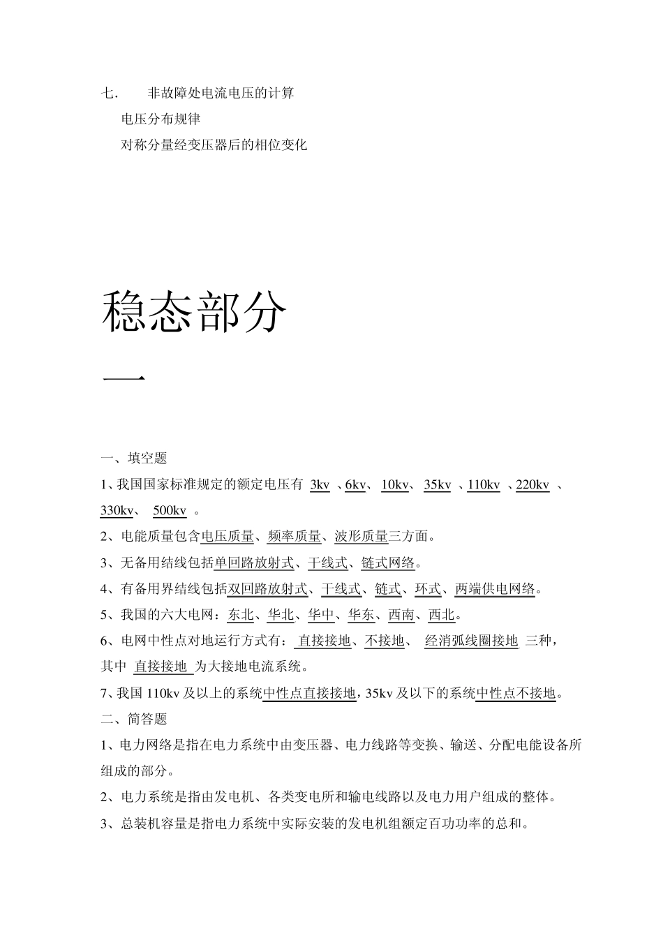 电力系统分析基础知识点总结_第3页