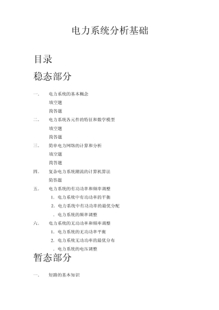 电力系统分析基础知识点总结