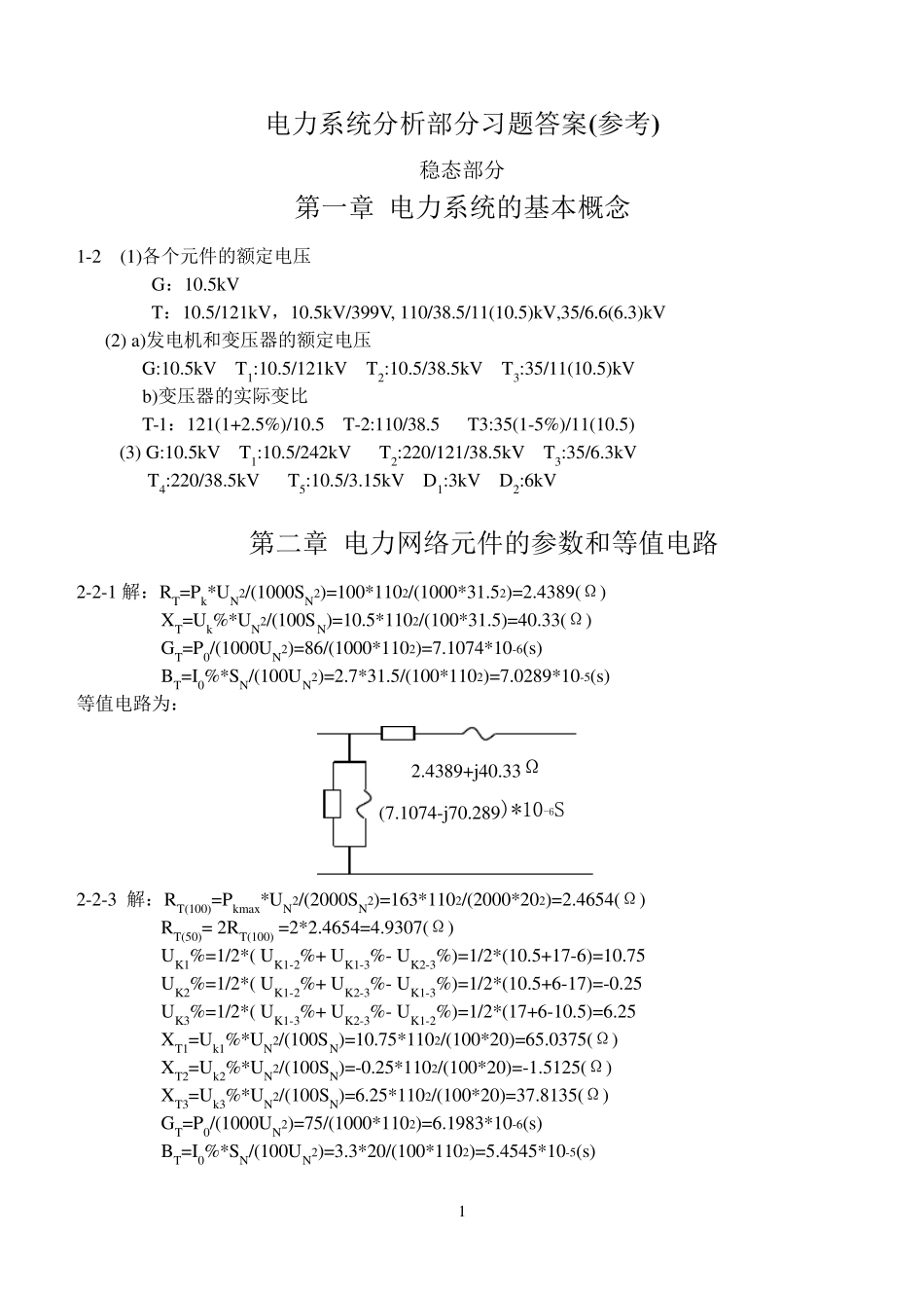 电力系统分析基础部分习题答案_第1页
