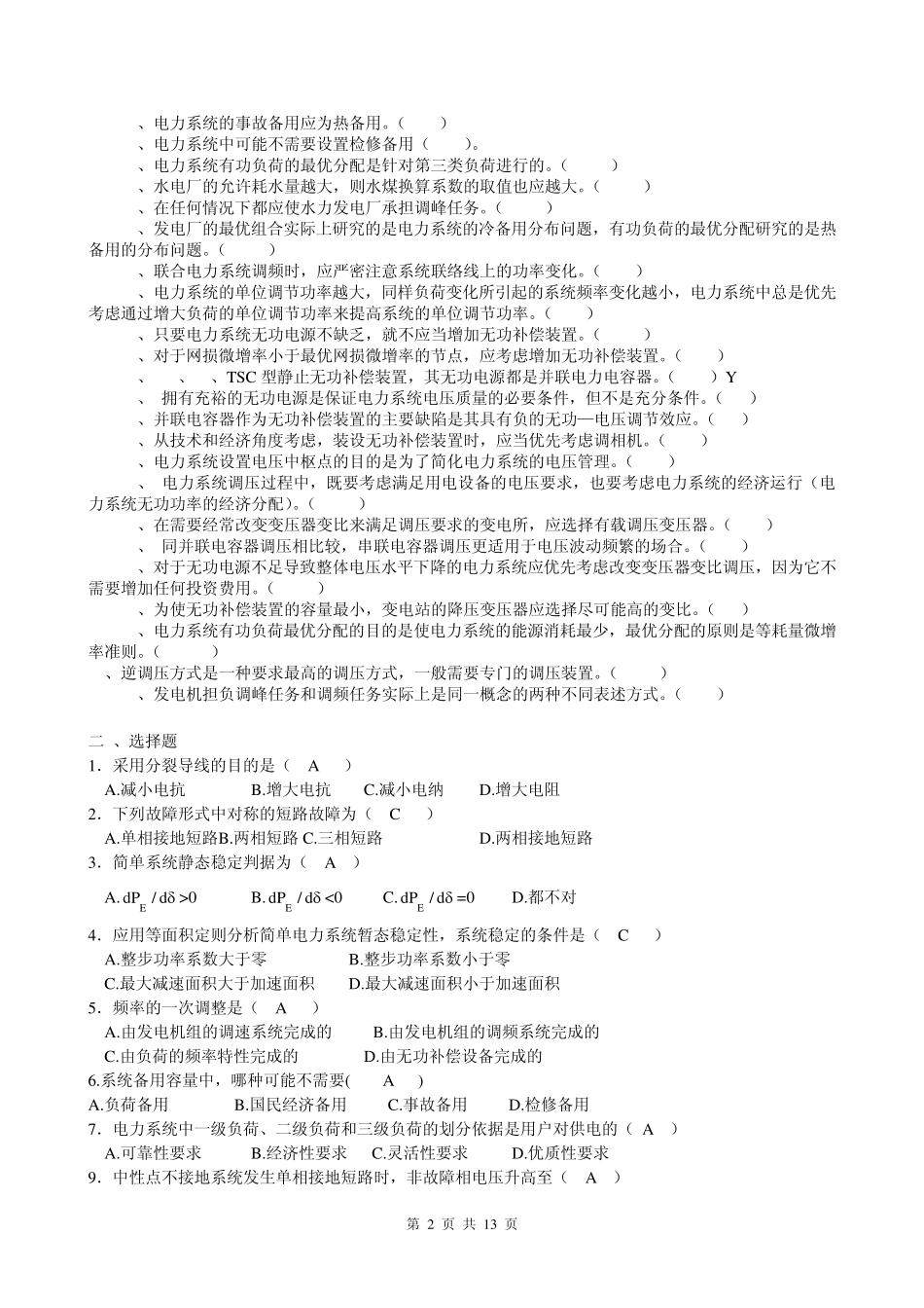 电力系统分析复习题_第2页