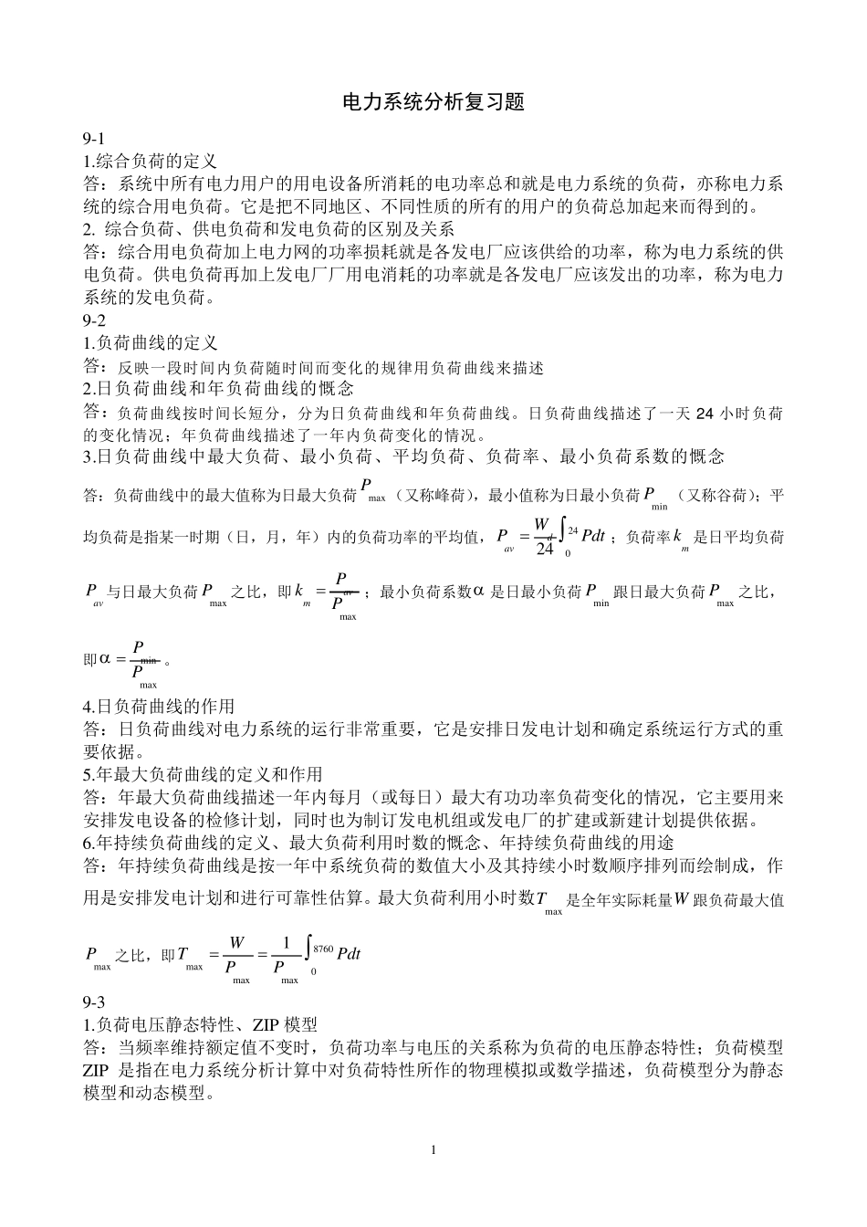 电力系统分析复习题(包括答案)_第1页