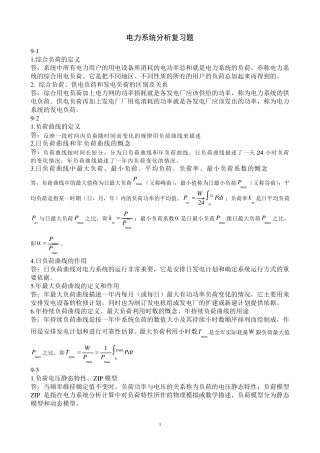 电力系统分析复习题(包括答案)