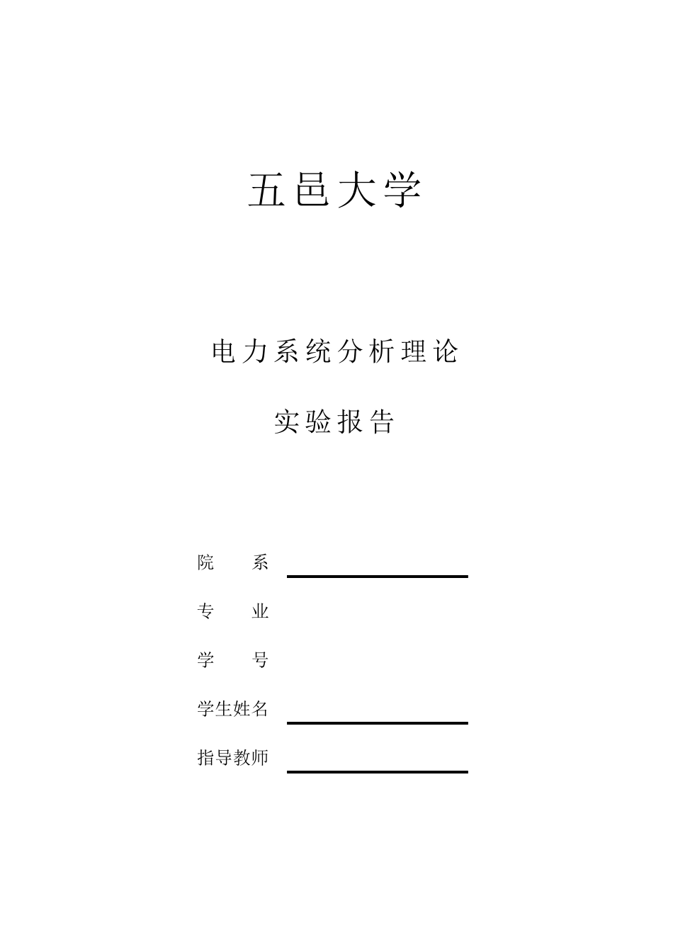 电力系统分析实验报告_第1页