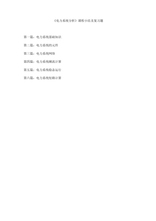 电力系统分析总结
