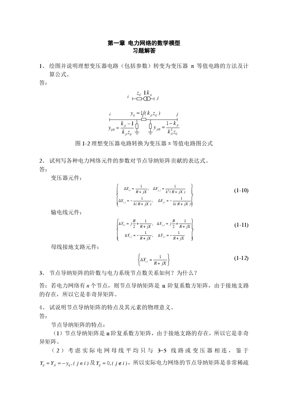 电力系统分析房大中答案_第1页
