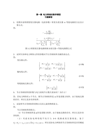 电力系统分析房大中答案
