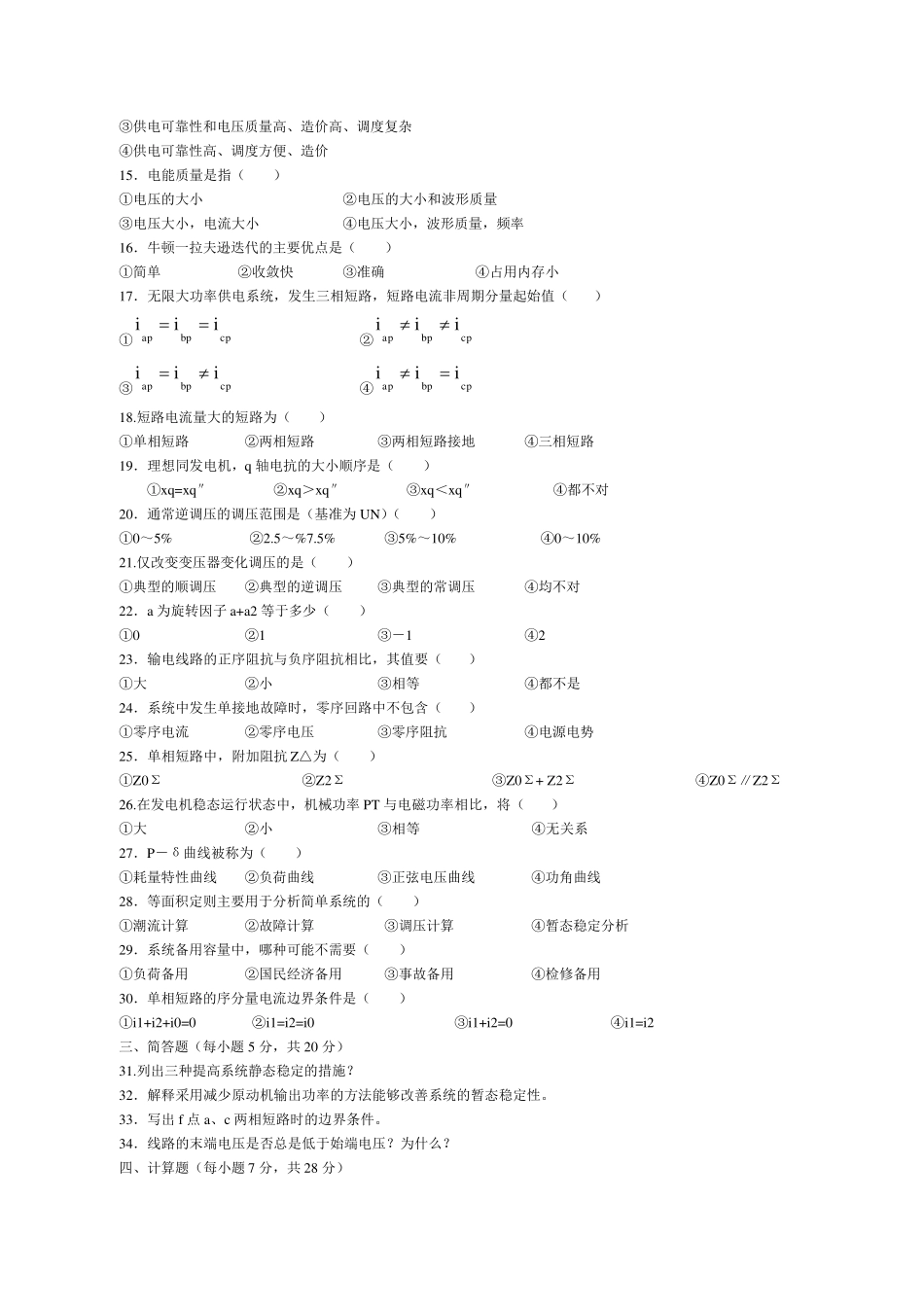 电力系统分析期末考试试题_第3页