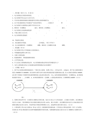 电力系统分析期末考试试题