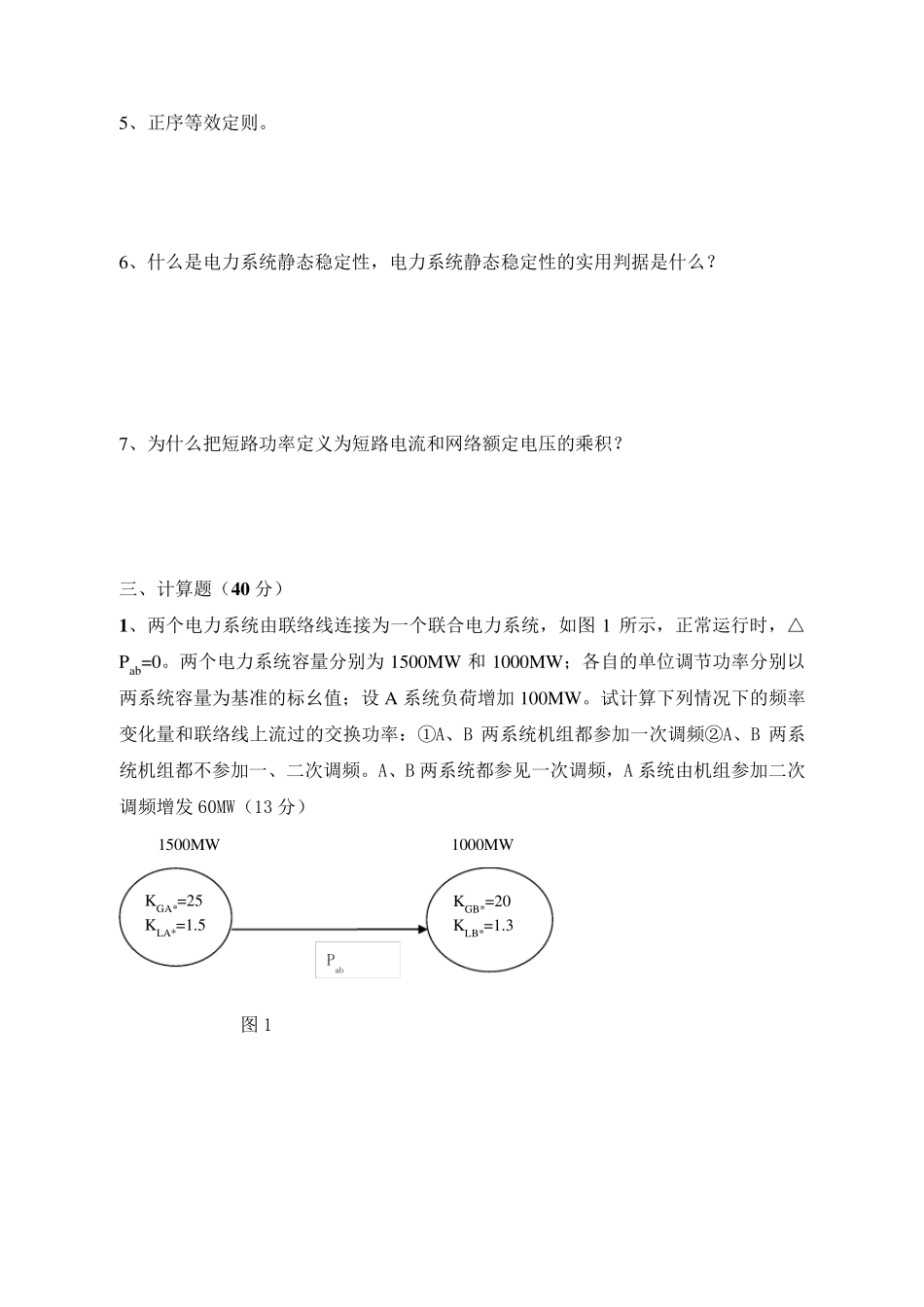 电力系统分析期末考试试题AB卷_第2页