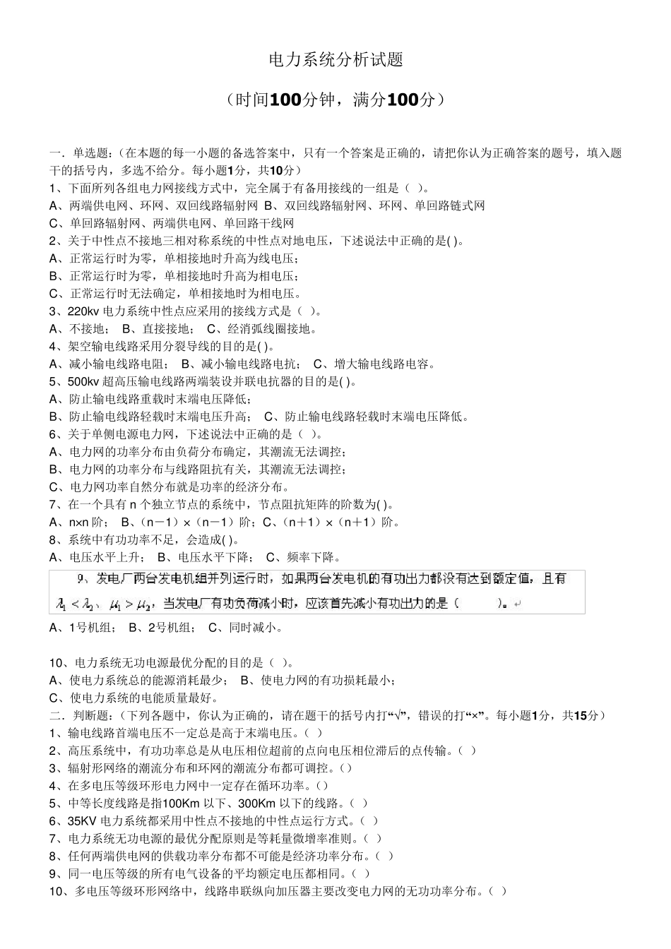 电力系统分析模拟考试题_第1页