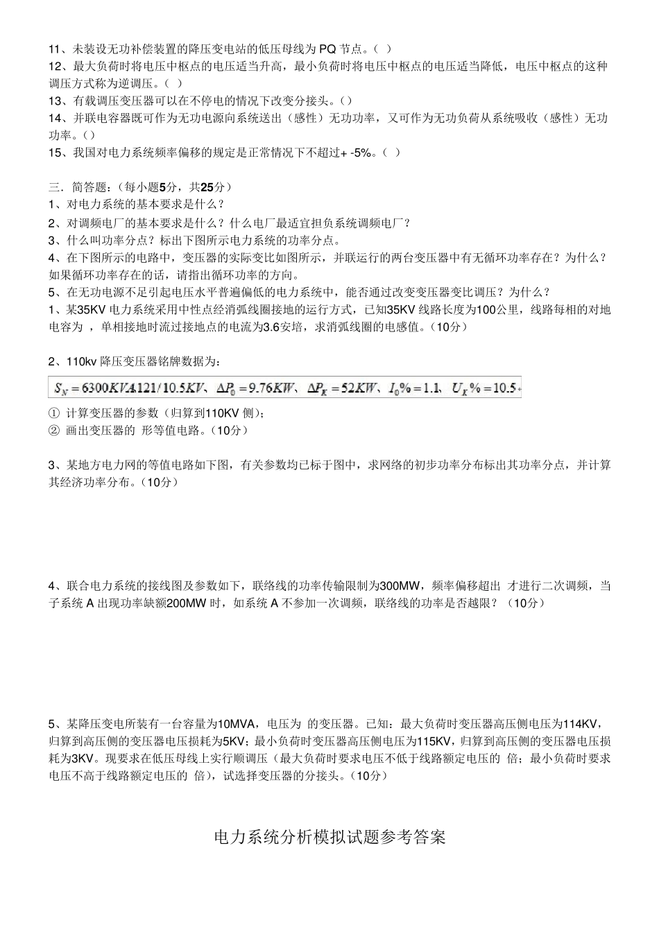 电力系统分析模拟考试题_第2页