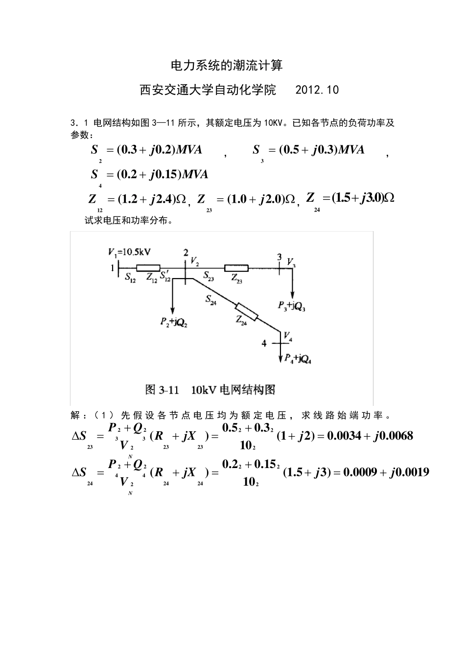 电力系统分析潮流计算例题_第1页