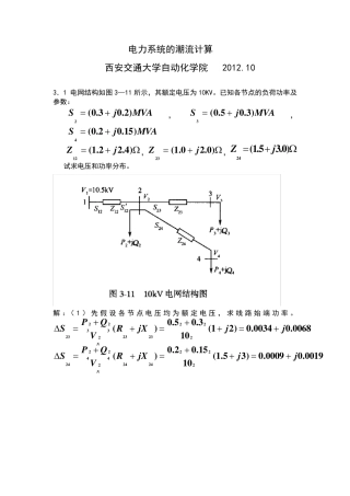 电力系统分析潮流计算例题