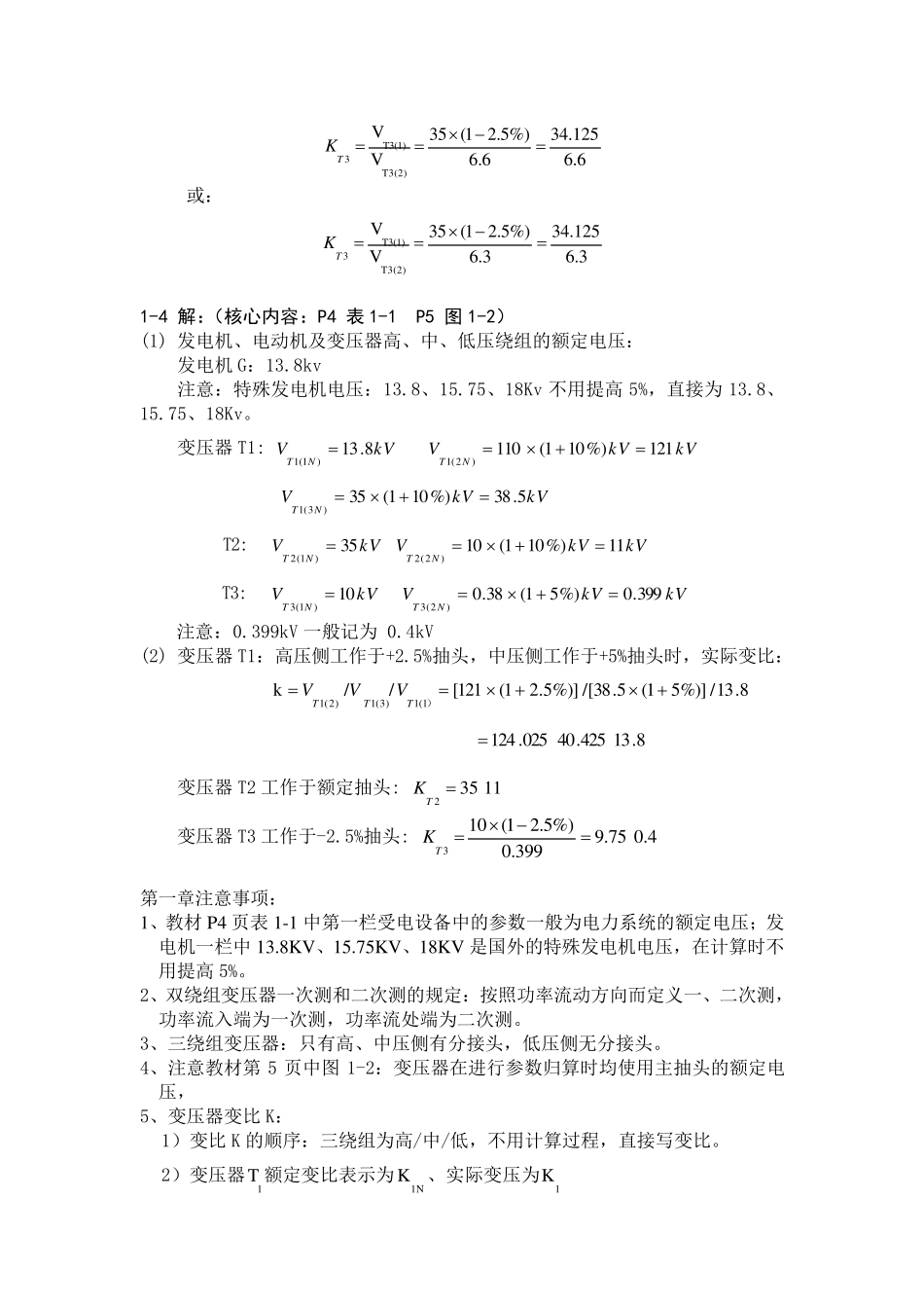 电力系统分析答案(吴俊勇)(已修订)_第3页