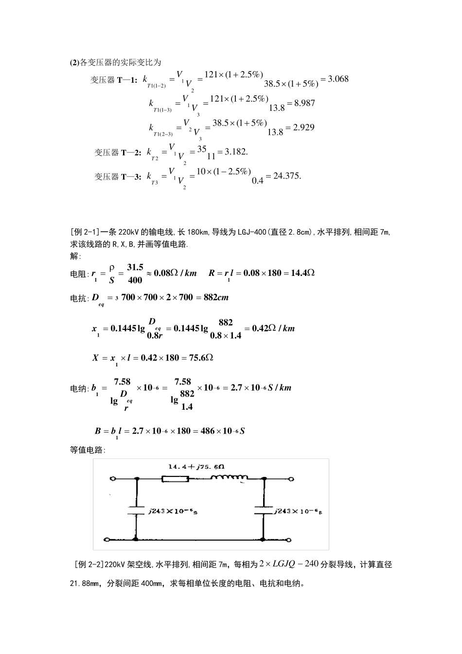 电力系统分析练习题及其答案(何仰赞)上册_第3页