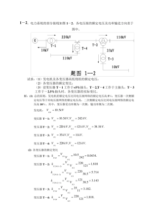 电力系统分析练习题及其答案(何仰赞)上册