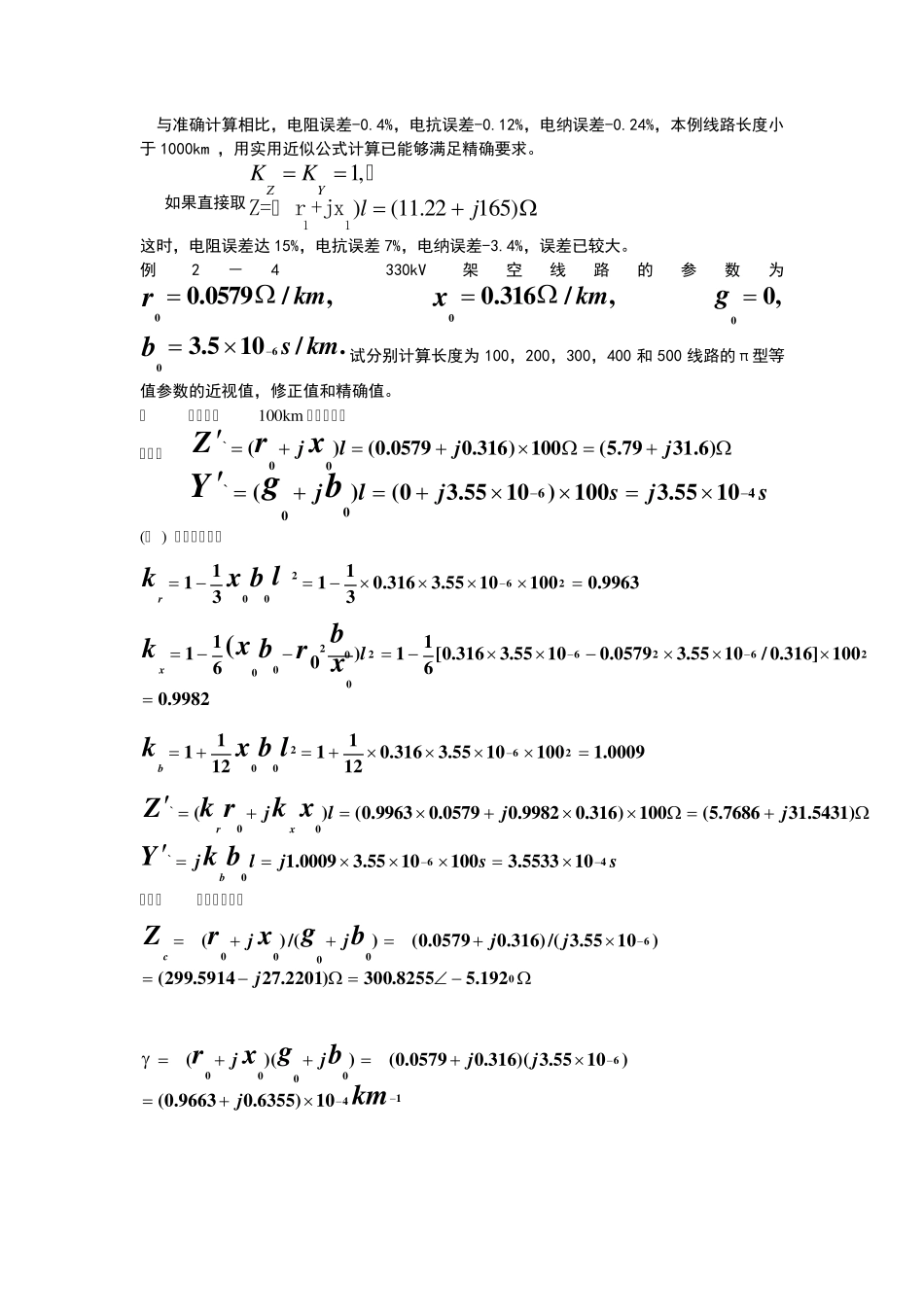 电力系统分析练习题及其答案(何仰赞)_第3页