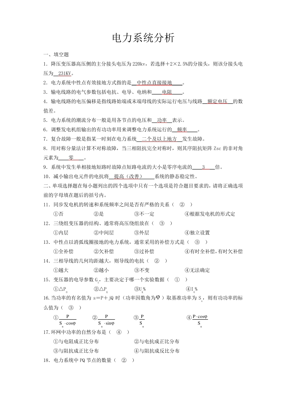 电力系统分析试卷及答案_第1页