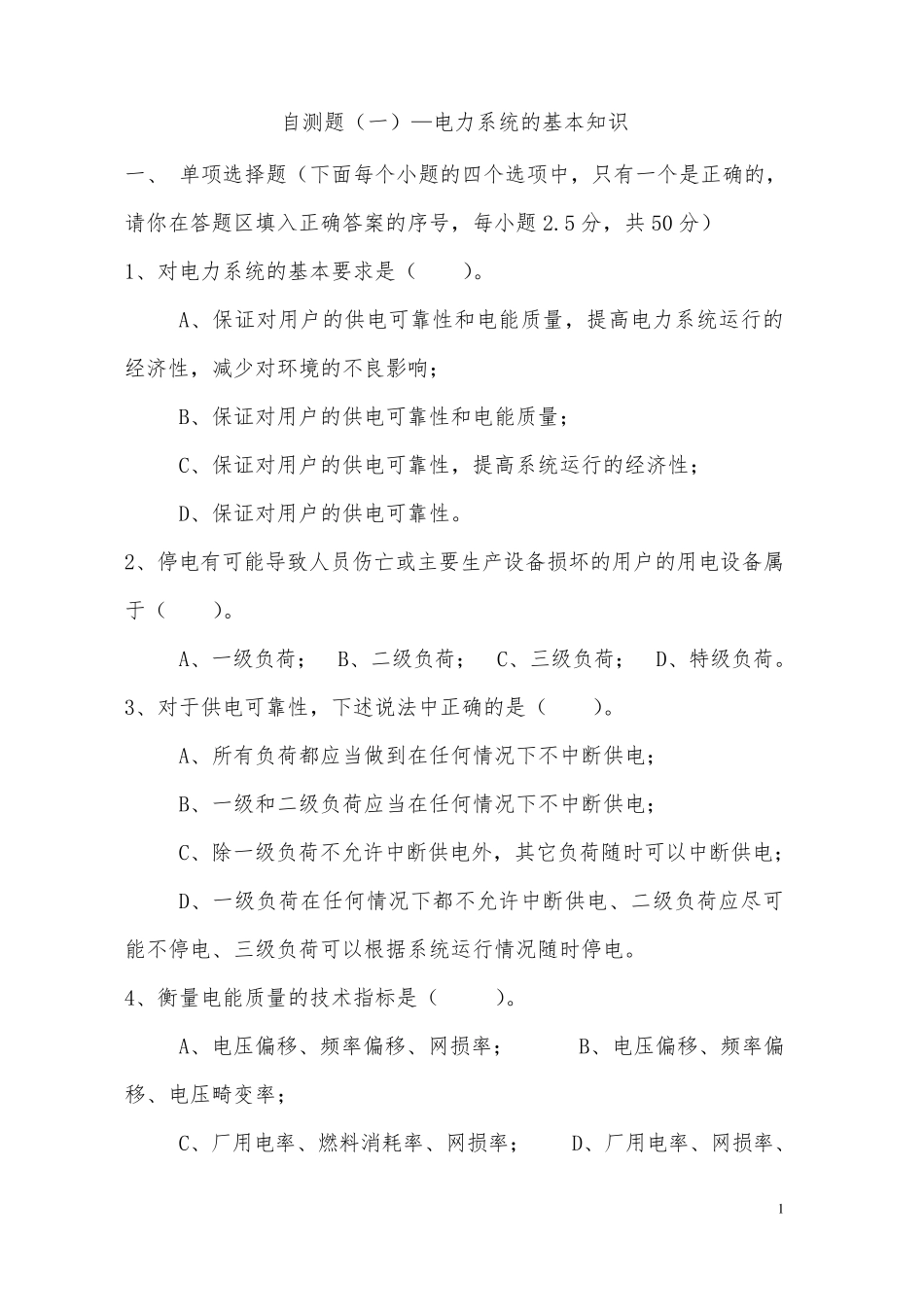 电力系统分析试题答案(完整试题)_第1页