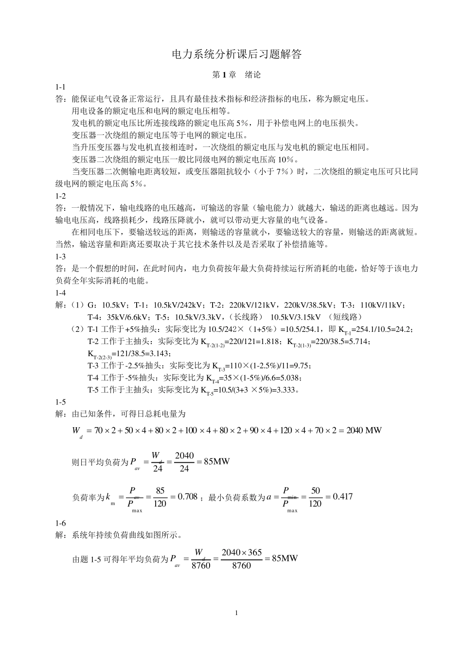 电力系统分析课后习题解答_第1页