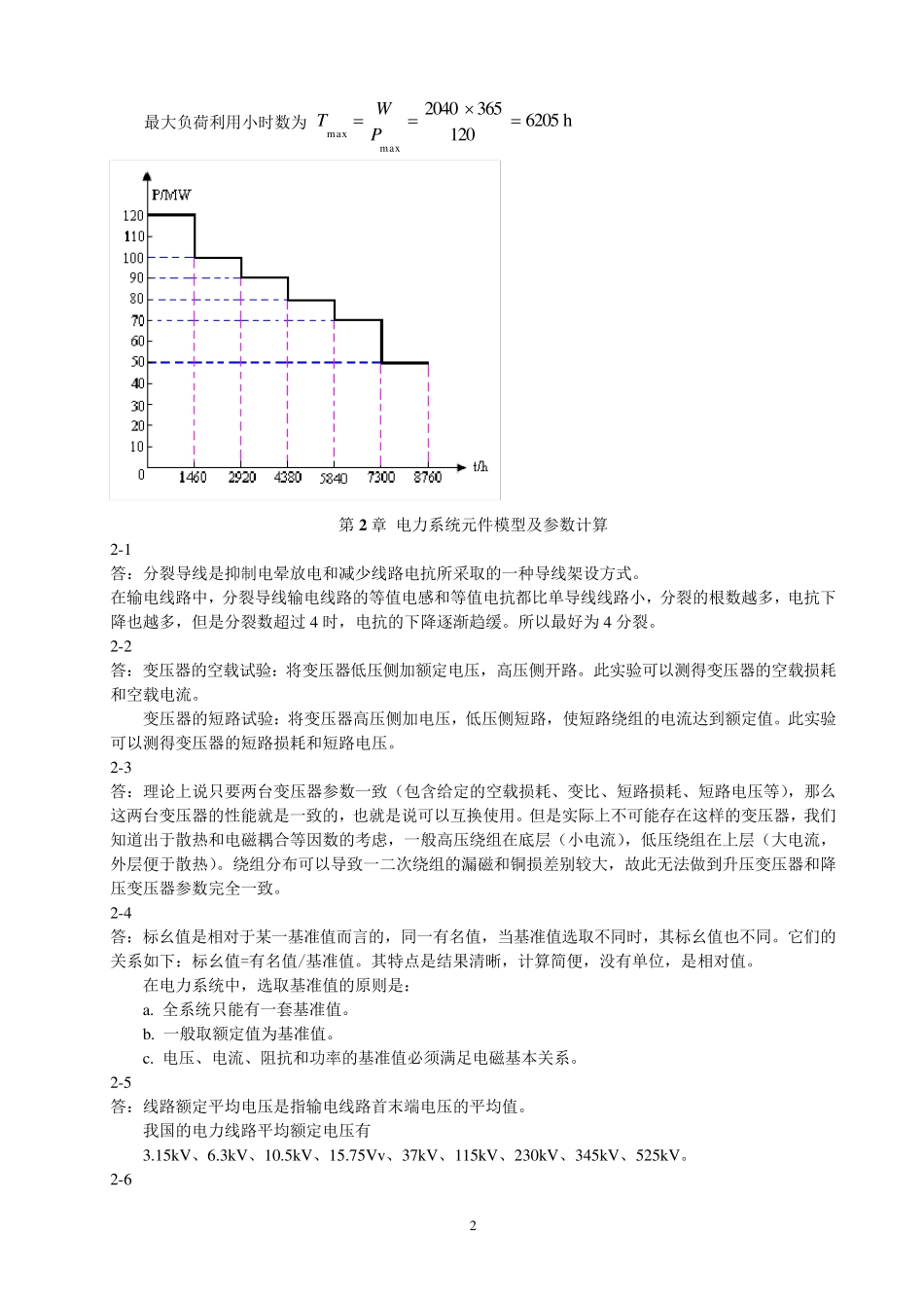 电力系统分析课后习题解答_第2页