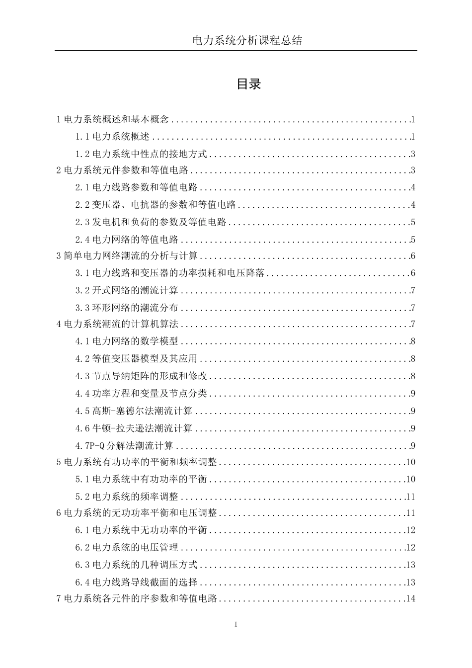 电力系统分析课程总结_第2页
