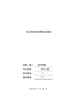 电力系统分析课程总结