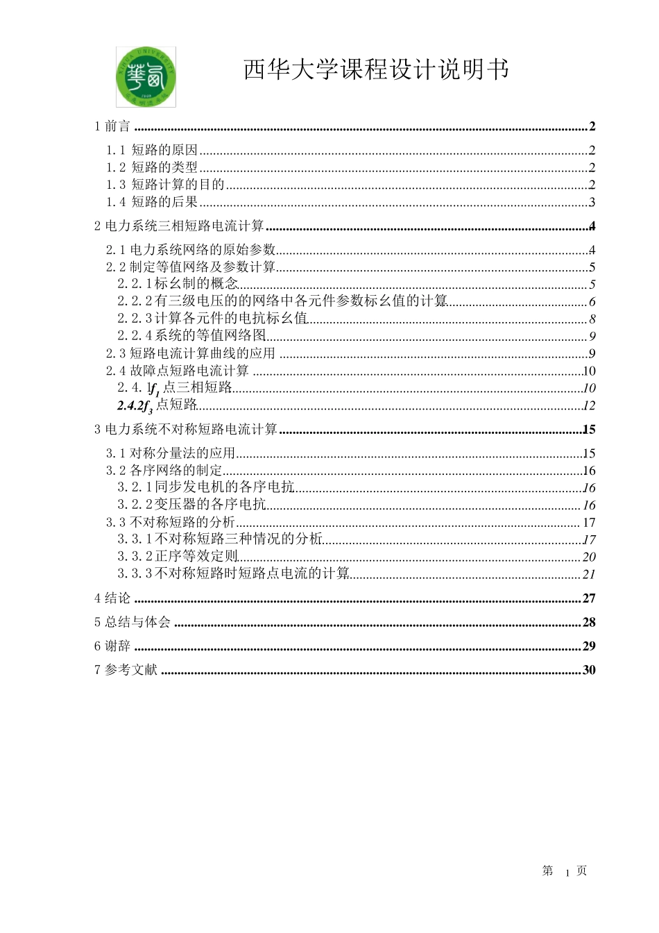 电力系统分析课程设计_第1页