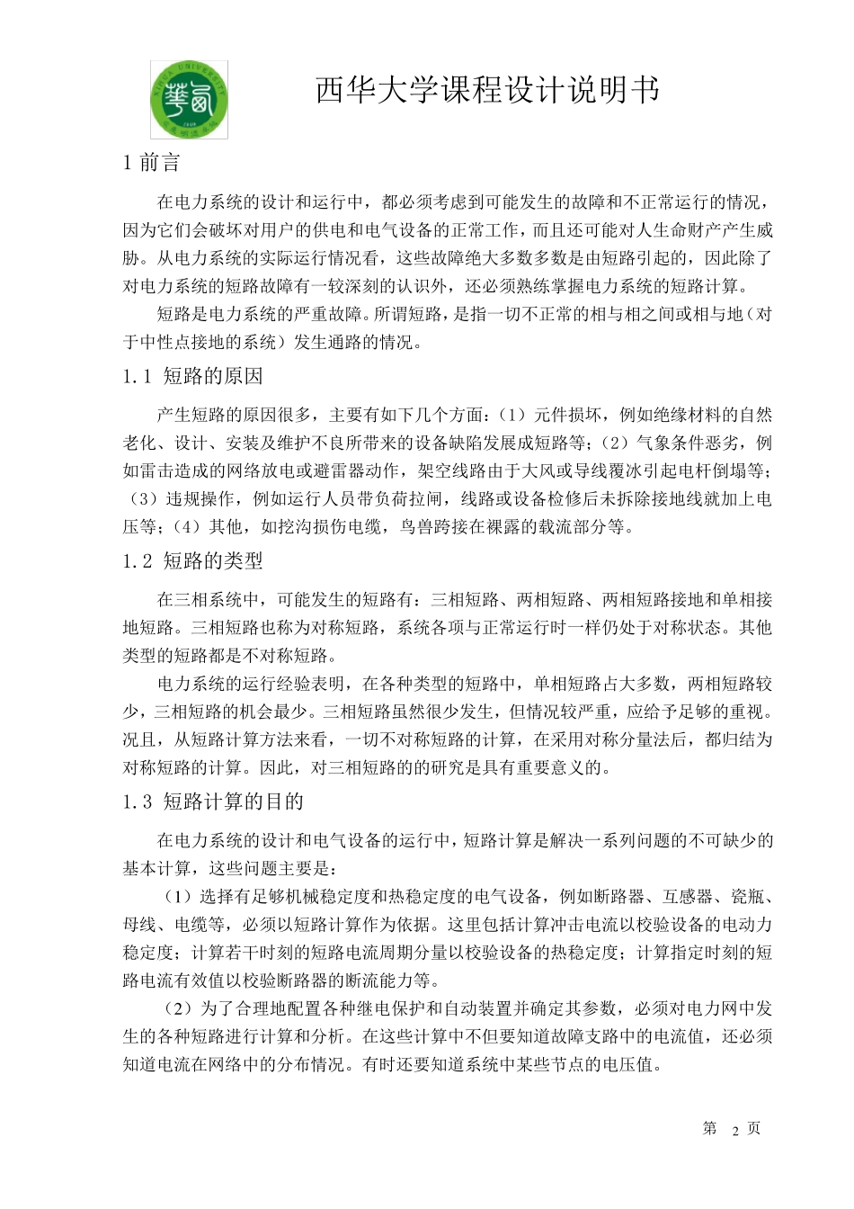 电力系统分析课程设计_第2页